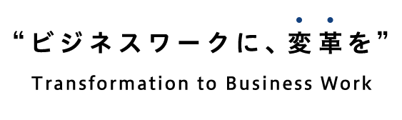 “ビジネスワークに、変革を”